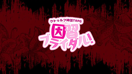 因習ブライダル！