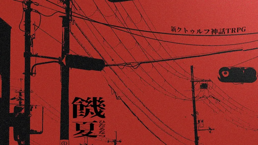 饑夏