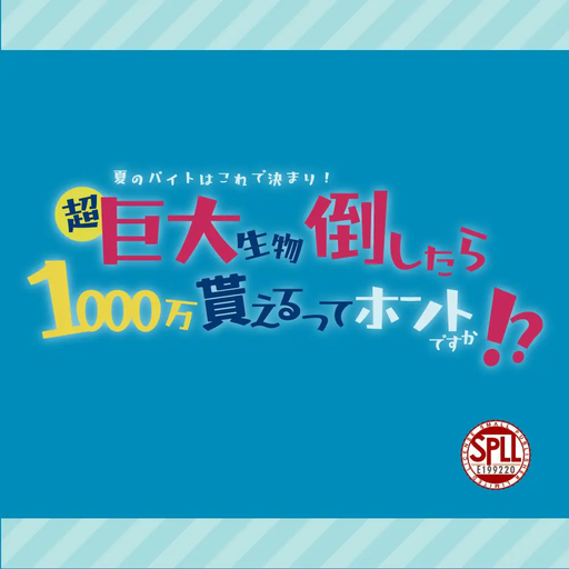 夏のバイトはこれできまり！超巨大生物倒したら1000万貰えるってホントですか！？