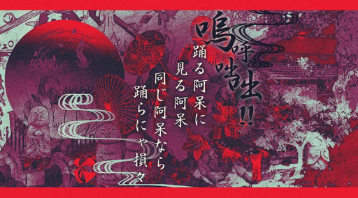 嗚呼咄咄!!