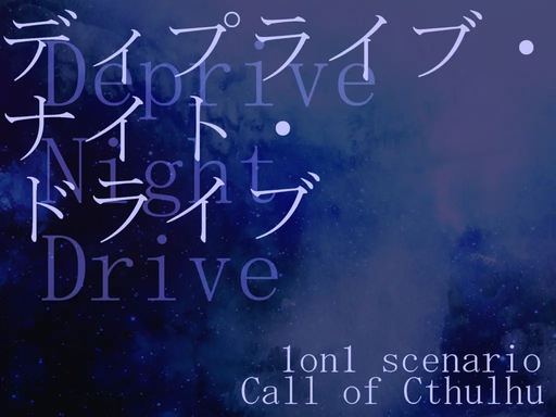 ディプライブ・ナイト・ドライブ