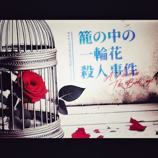 籠の中の一輪花殺人事件