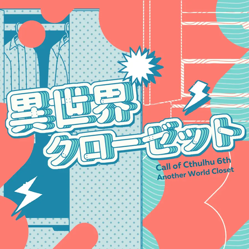 異世界クローゼット