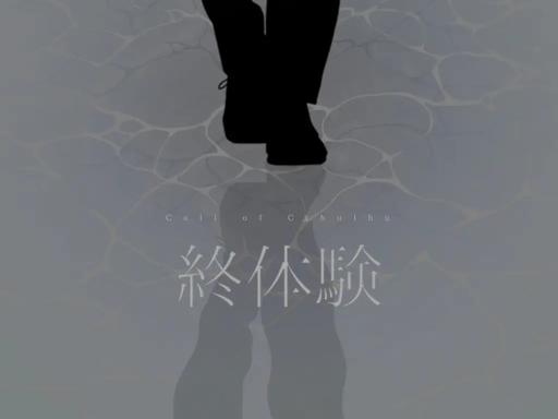 終体験