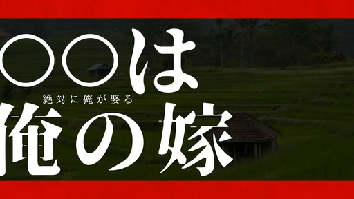絶対に俺が娶る-○○は俺の嫁-
