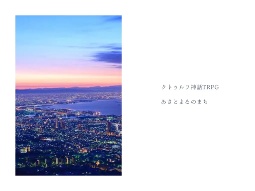 あさとよるのまち