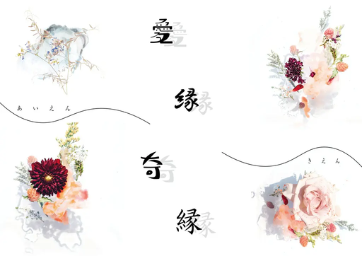 愛縁奇縁