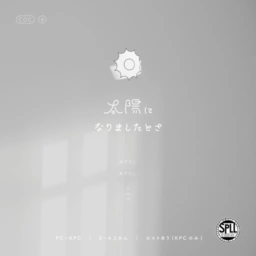 太陽になりましたとさ