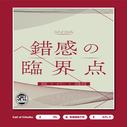 錯感の臨界点