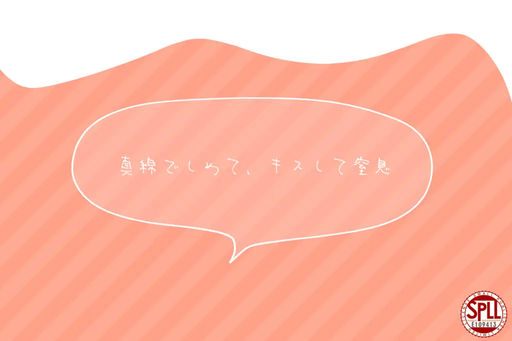 真綿でしめて、キスして窒息