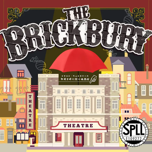 The Brickbury 〜ドナルド・ウェルズリーの午前2時に開く映画館〜