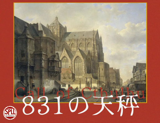 831の天秤