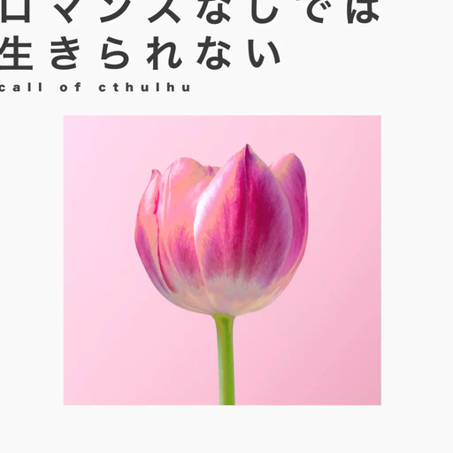 ロマンスなしでは生きられない