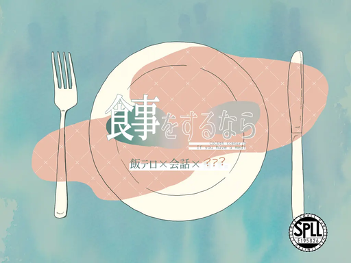 食事をするなら