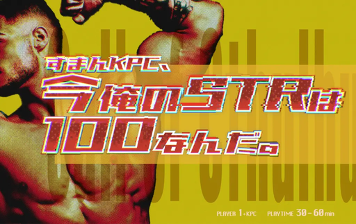 すまんKPC、今俺のSTRは100なんだ