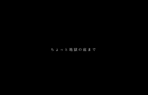 ちょっと地獄の底まで