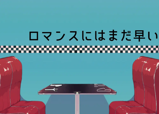 ロマンスにはまだ早い