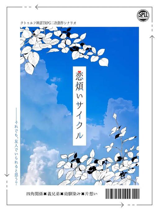 恋煩いサイクル