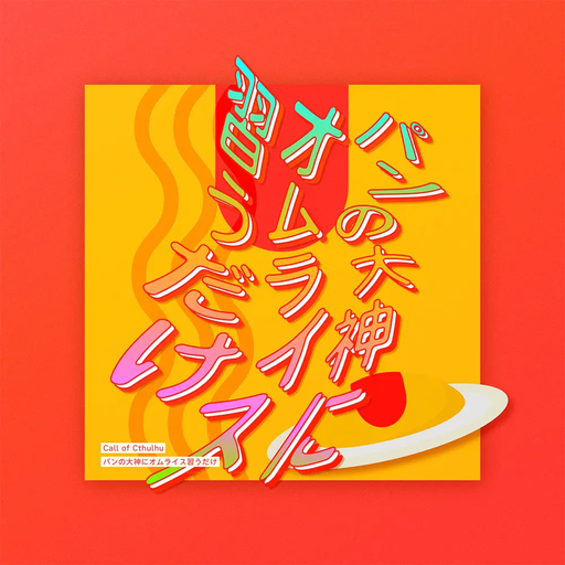 パンの大神にオムライス習うだけ