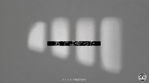 君でよかった