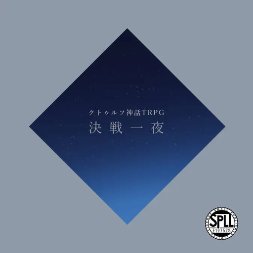 決戦一夜