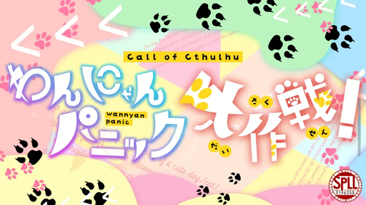 わんにゃんパニック大作戦！