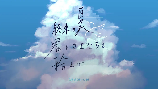 終末の夏、君とさよならを拾えば。