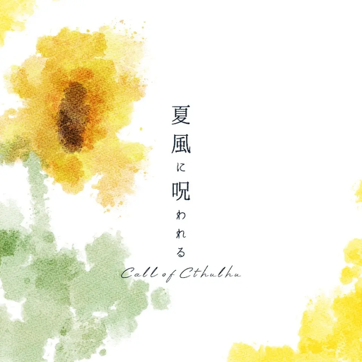 夏風に呪われる