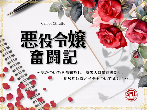 悪役令嬢奮闘記〜気がついたら令嬢だし、あの人は婚約者だし、知らない女とイチャついてるし！〜