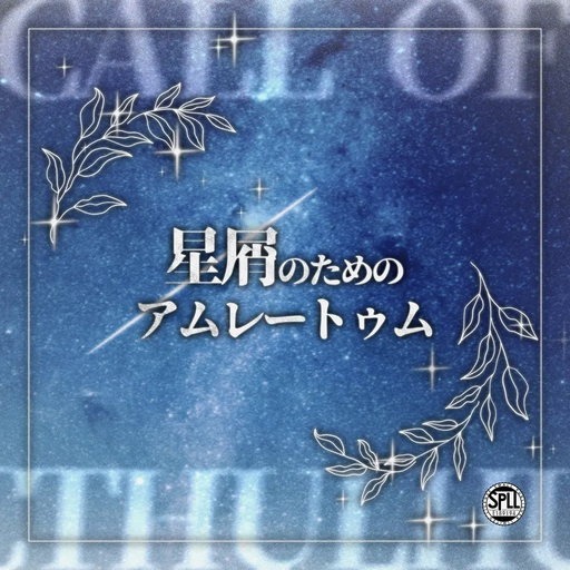 星屑のためのアムレートゥム