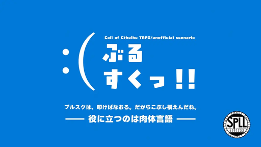 ぶるすくっ！！