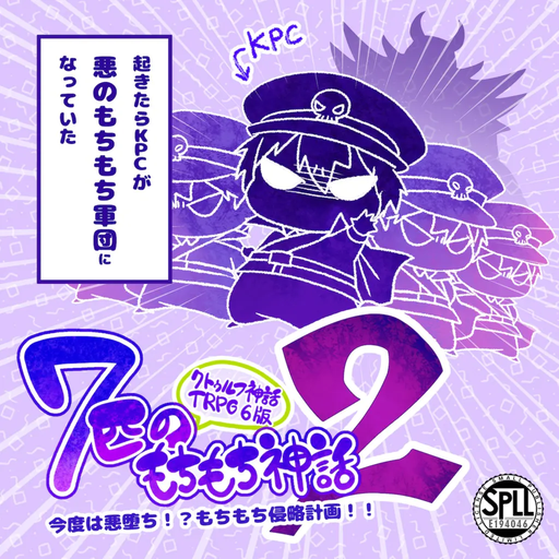 ７匹のもちもち神話２