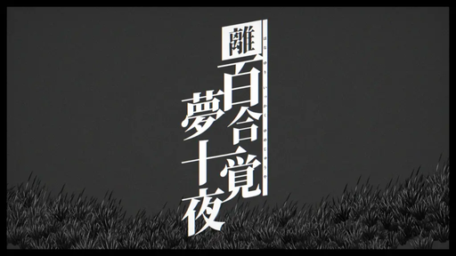 離百合一覚夢十夜