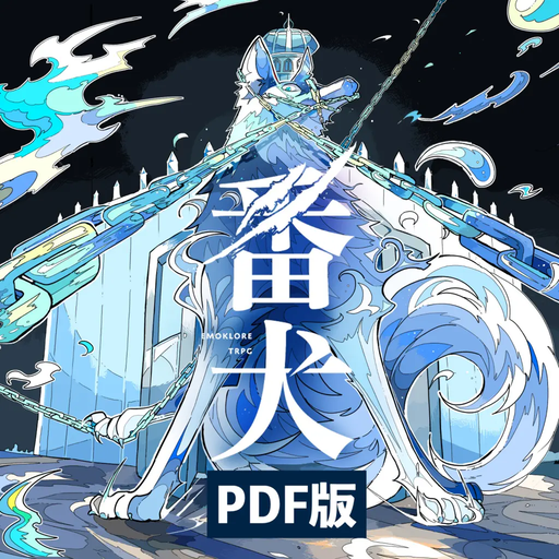 番犬