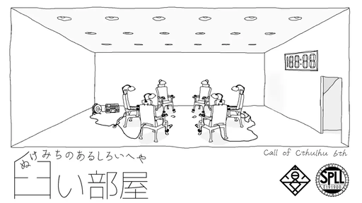臼い部屋