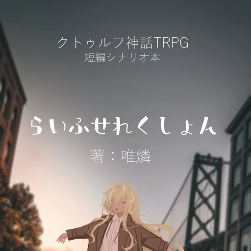 らいふせれくしょん