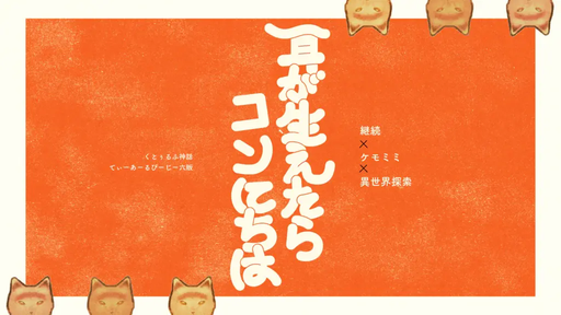 耳が生えたらコンにちは