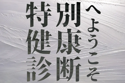 特別健康診断へようこそ
