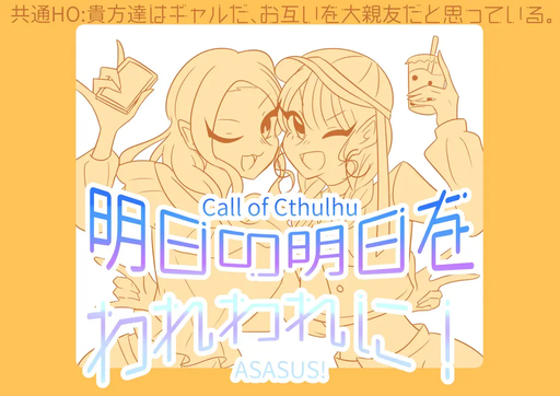 明日の明日をわれわれに！