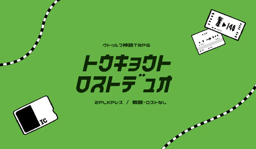 トウキョウトロストデュオ