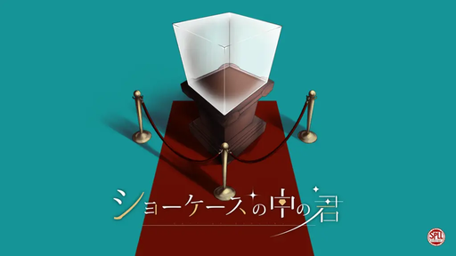 ショーケースの中の君