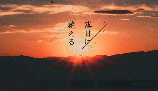 落日に絶える