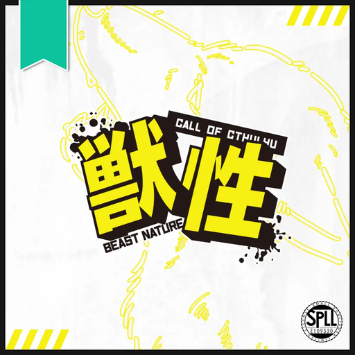 獣性