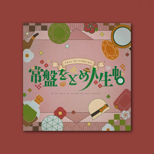 常盤をとめ人生帖