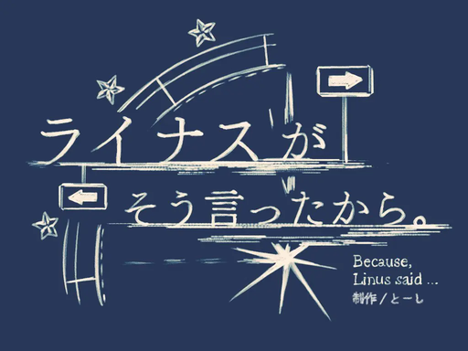 ライナスがそう言ったから。