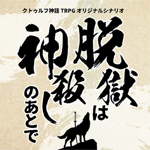 脱獄は神殺しのあとで