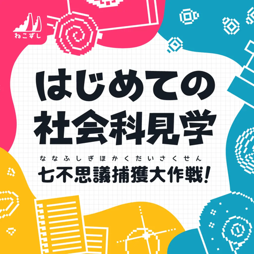 はじめての社会科見学 七不思議捕獲大作戦！