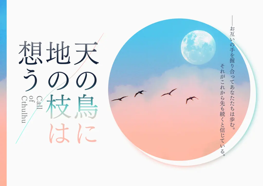 【CoC6th】天の鳥に地の枝は想う