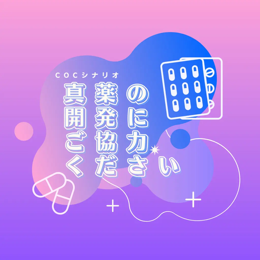 真薬の開発にご協力ください