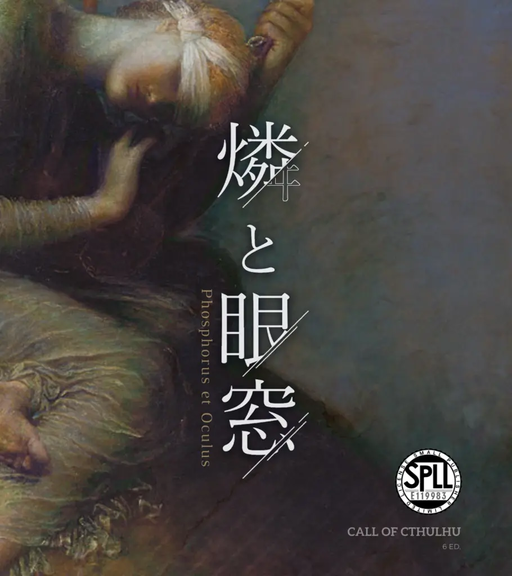 燐と眼窓